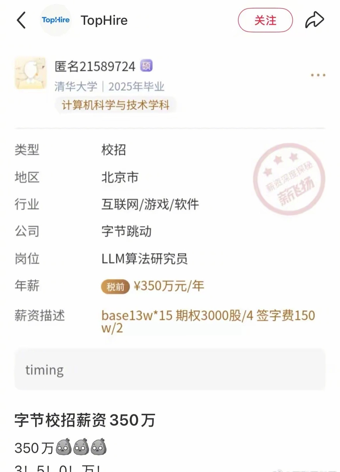 字节校招的话，这个薪资确实属于天花板了。​​​