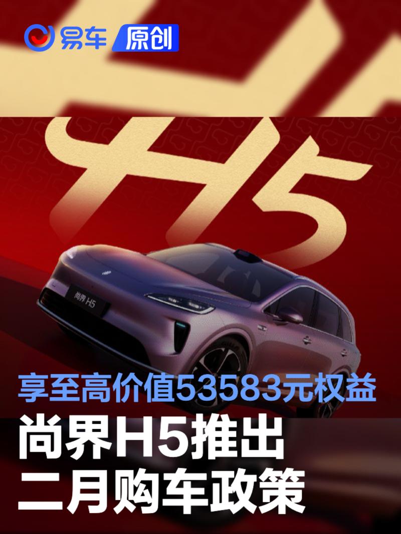 尚界H5二月钜惠：至高53583元购车权益限时抢购