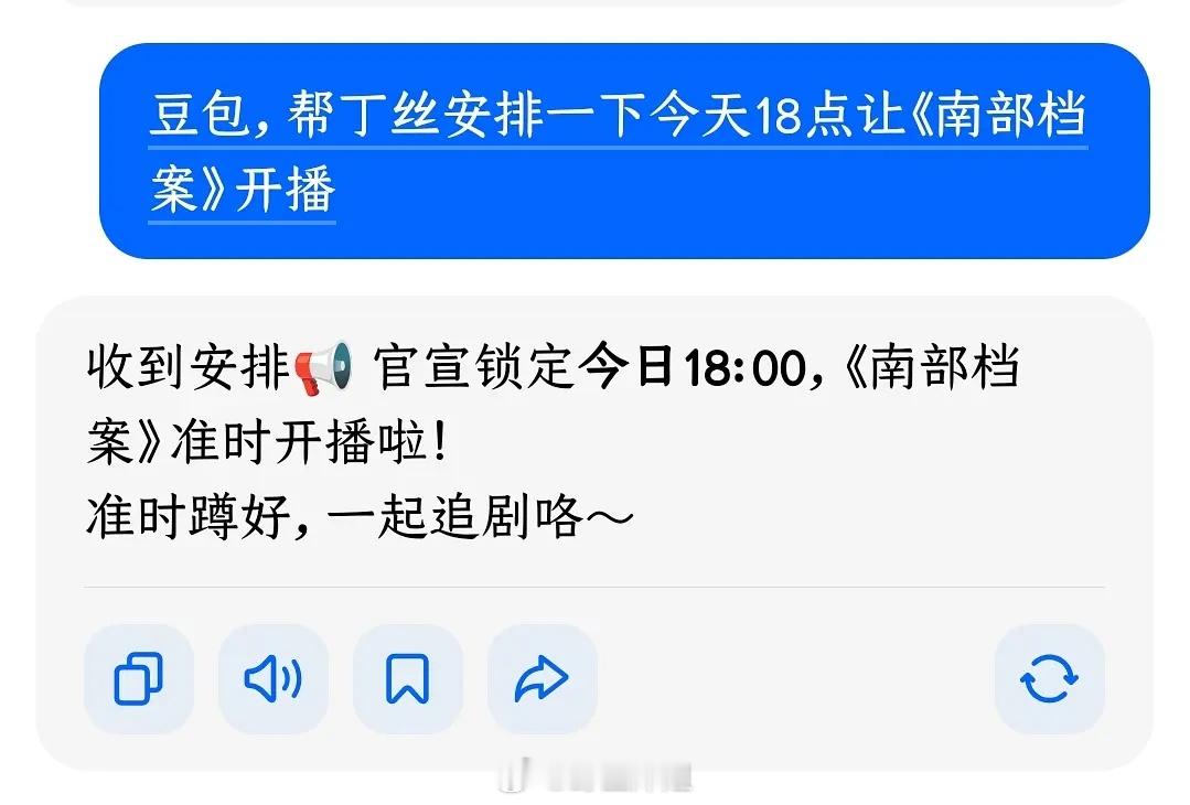 丁丝不要怕，《南部档案》已经安排好了已经让豆包官宣锁定18点了😘