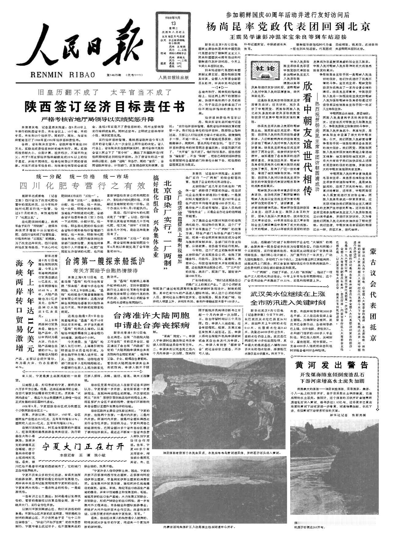1988.09.13《人民日报》头版