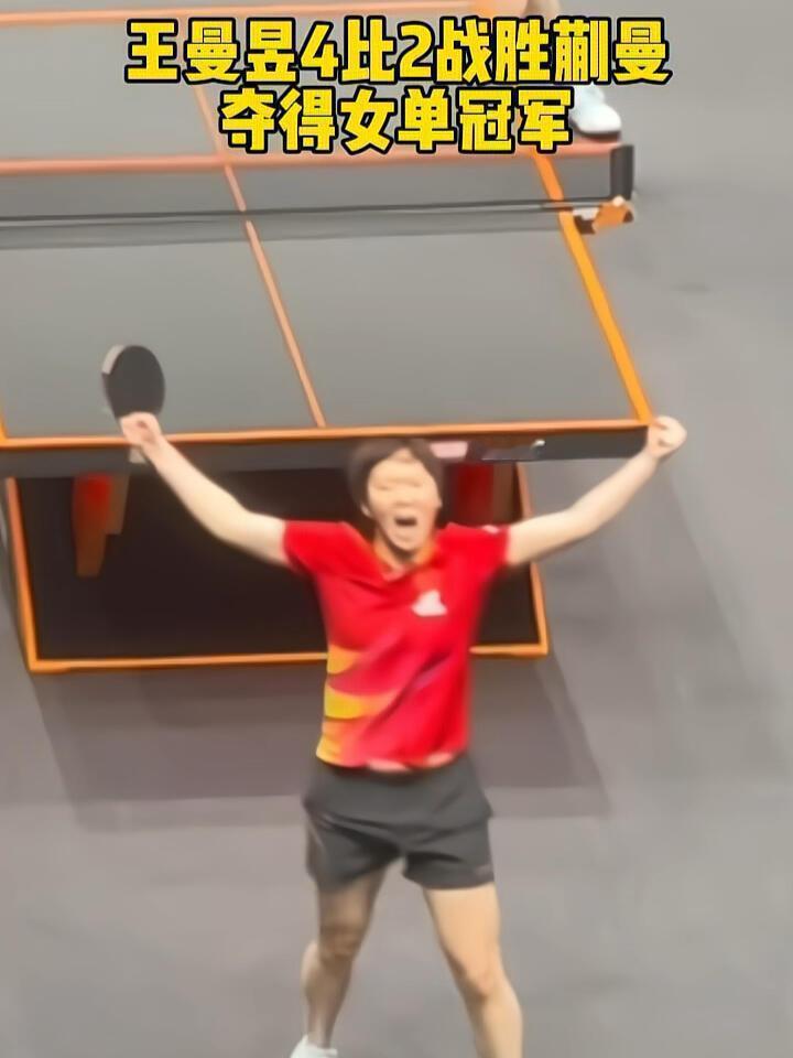 恭喜王曼昱，夺冠呼声，热烈的气氛，天道酬勤，2025年的幸运和美好如约而至，实力