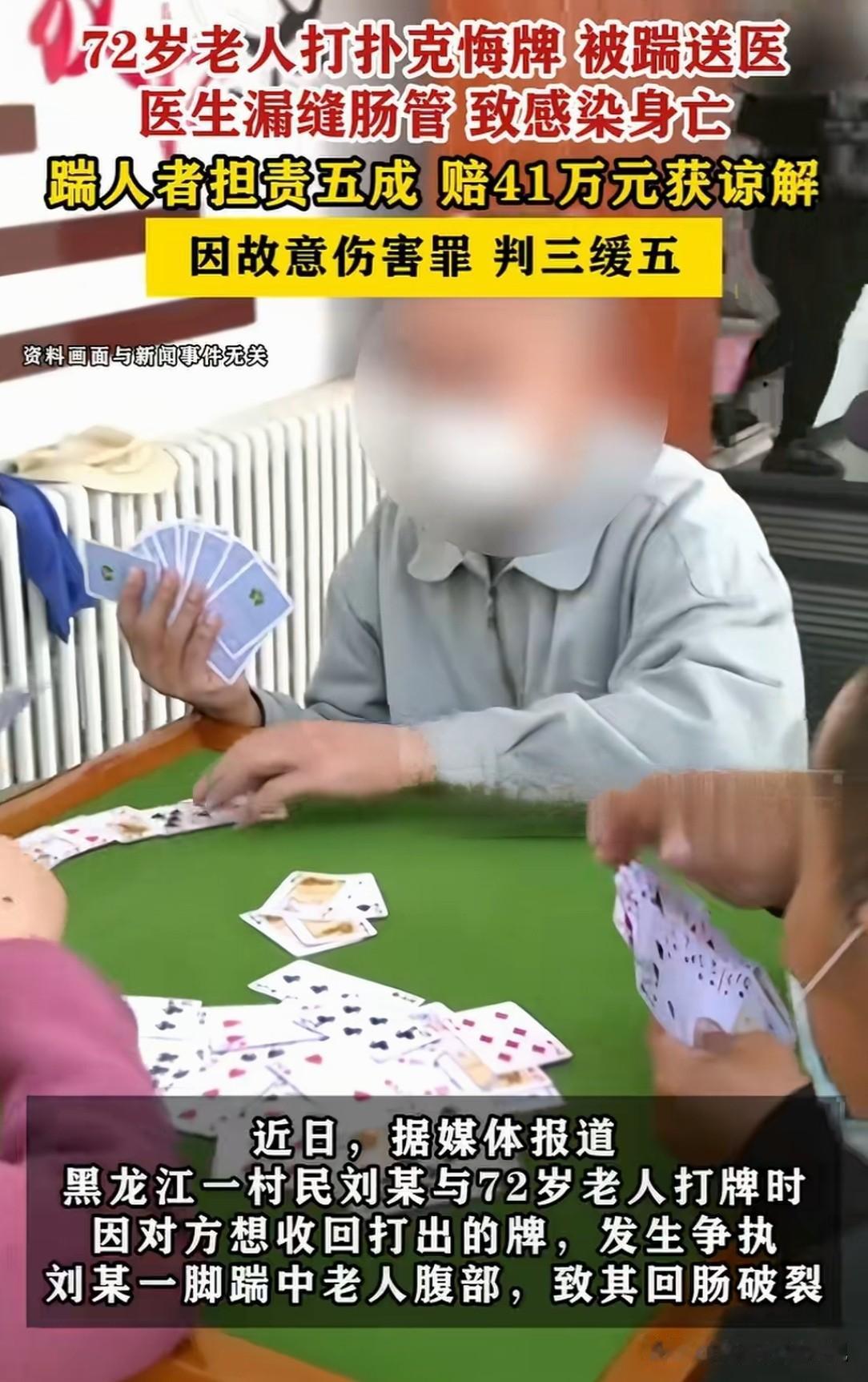 黑龙江肇东，男子和72岁同村老人在邻居家打牌，因老人悔牌被拦，两人动了手，5男子