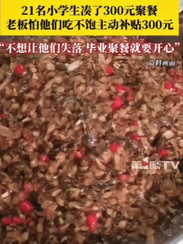 活该你发财！”江西，21名小学生凑了300元去饭店聚餐，询问老板娘可以吃不？万万