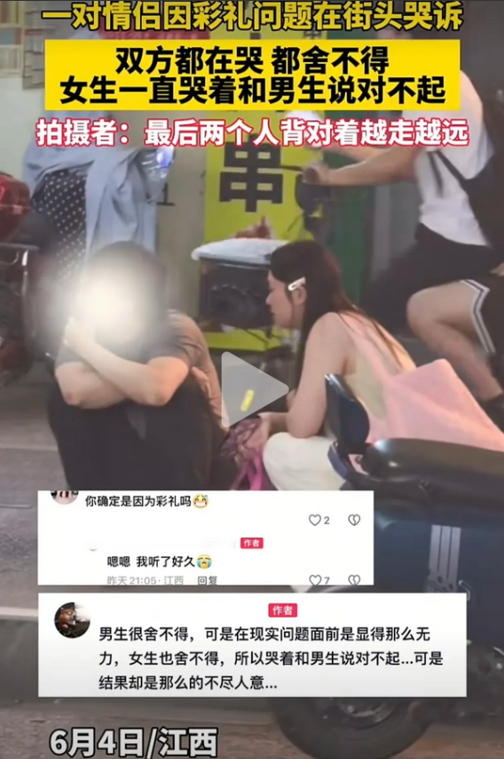 真爱输给了彩礼！江西一对情侣因为彩礼问题蹲在街头互相痛哭。男生的舍不得女友，但是