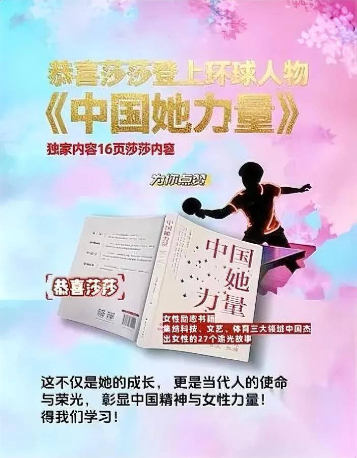 孙颖莎又上大刊了！黑子这次脸疼吗？官媒用16页篇幅告诉你她多牛！《中国她