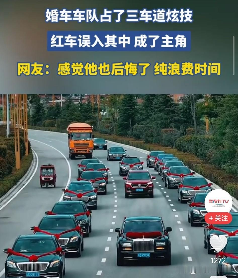 太尴尬了！云南，婚车车队为拍片占满三条车道，红色私家车避让不及，被包进车队中央，