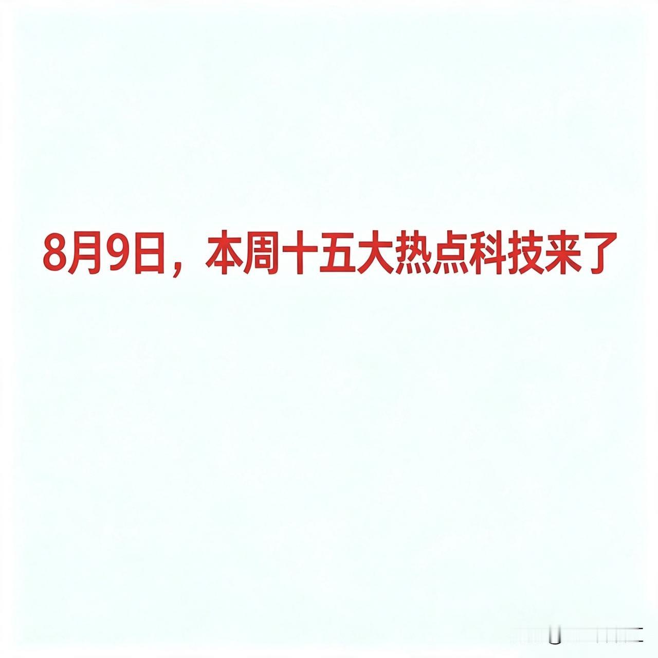 8月9日，本周十五大热点科技来了一、PCB（印制电路板）华正新材：覆铜板