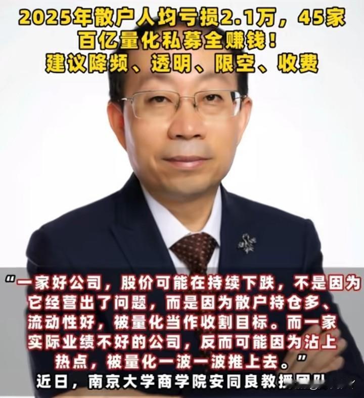 这才是一位好专家。南大教授安同良建议，应该对量化进行限制。量化赚的每一分钱，都