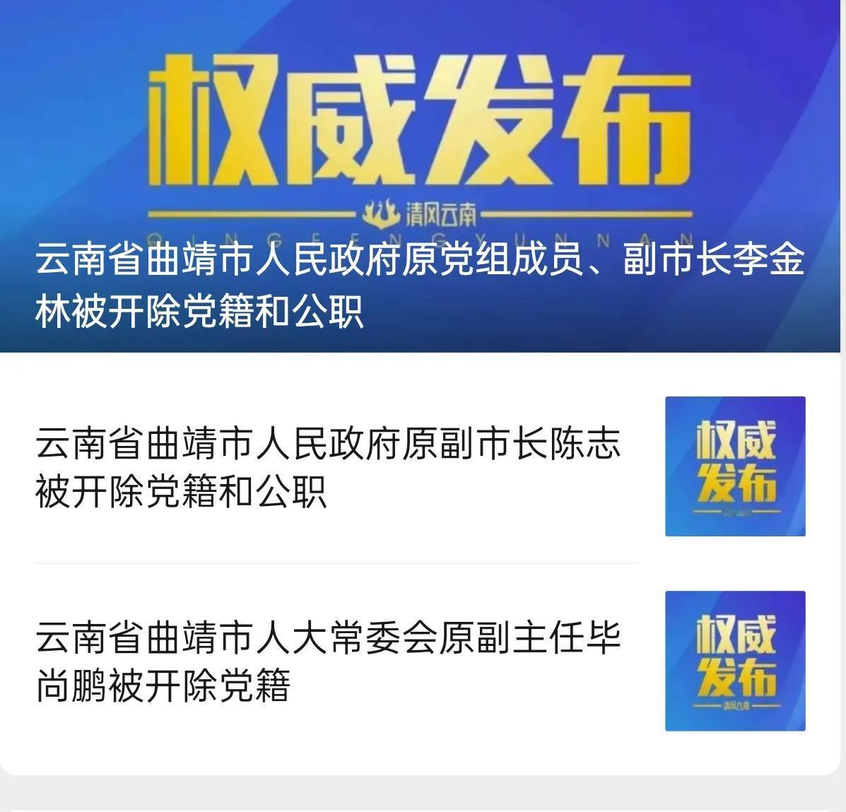 早就说过云南反腐力度最大，尤其是在曲靖市查处力度更大。今天一口气“双开”三位副厅