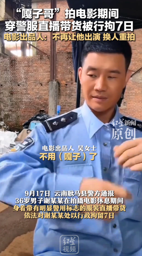 嘎子“玩脱了”！穿警服直播卖货被拘，他参演的电影出品方明确表示：要把他的角色换掉