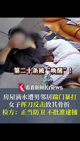 “正当防卫！不予批捕！”上海，女子在家中突遭楼下男邻居踹门暴打，只因滴水问题，不