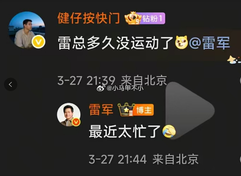 雷军：最近太忙了