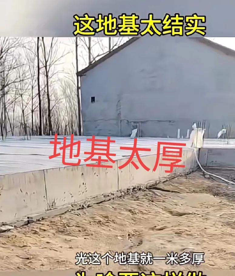 村里首富盖别墅，地基做成半米厚。建筑师说地基没必要那么厚，他竟然说没关系，不差钱