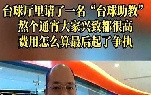 重庆，男子去打台球，为了增加点乐趣，点了一位美女陪练，结果玩的太兴奋，直接和女陪