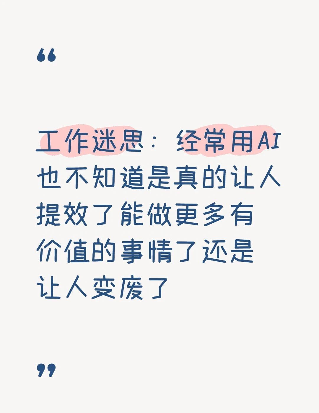 感觉要成为AI重度依赖者只要不是直接和人打交道和沟通的工作现在都习惯性让AI帮