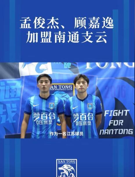 南通支云夏窗引进了成都蓉城B队的两位实力小将，两人半赛季加起来打进12球+4助攻