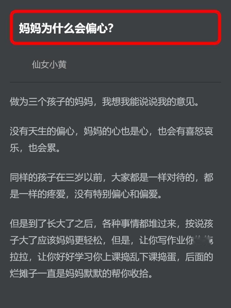 妈妈为什么会偏心？
