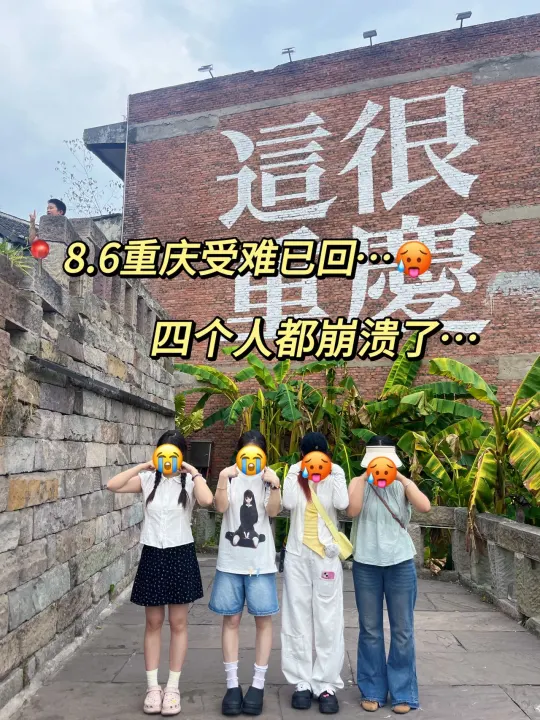 📍8.6重庆受难已回…四个人都崩溃了……😫