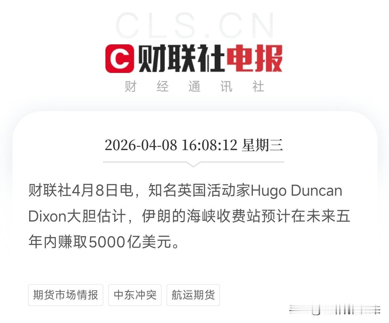 停火后首批船过了霍尔木兹海峡，但伊朗的收费站也要开张了，预计5年收费5000亿美