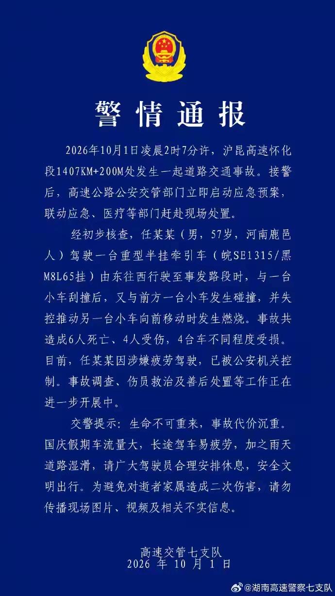 长假第一天，沪昆高速怀化段6死4伤，实在是吓人！据报道是一辆重型半挂牵引车行