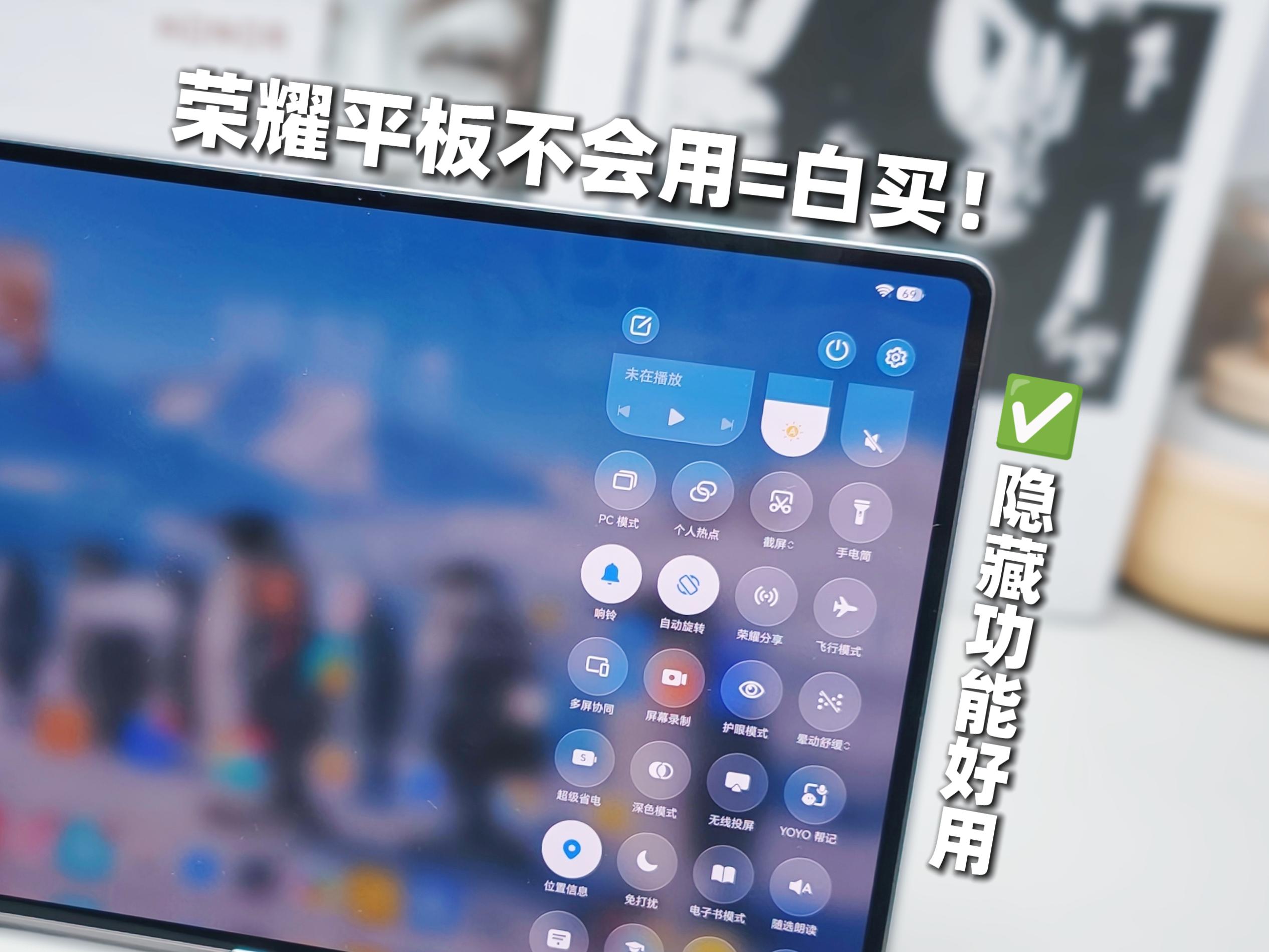 荣耀平板只用来追剧？这5个功能亏大了。买了荣耀平板大半年，真的只用来追...