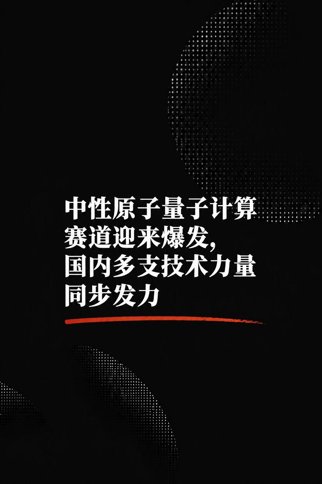 算力新赛道：中性原子量子计算产业化竞争