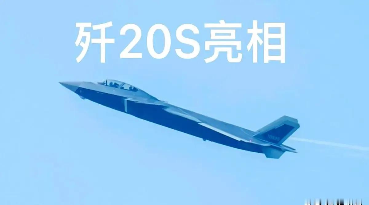 歼20S已经是无敌的存在，这个星球上唯一的5.5代隐身战机。歼20在五代机中因