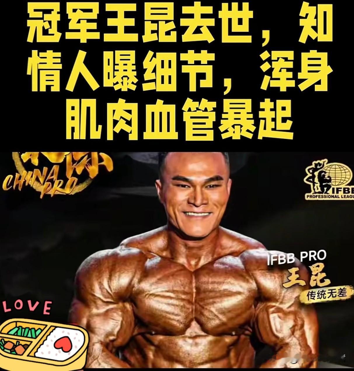 [祈祷]太遗憾了！12月17日消息，年仅30岁的全国健美赛8连冠得主王昆去世，