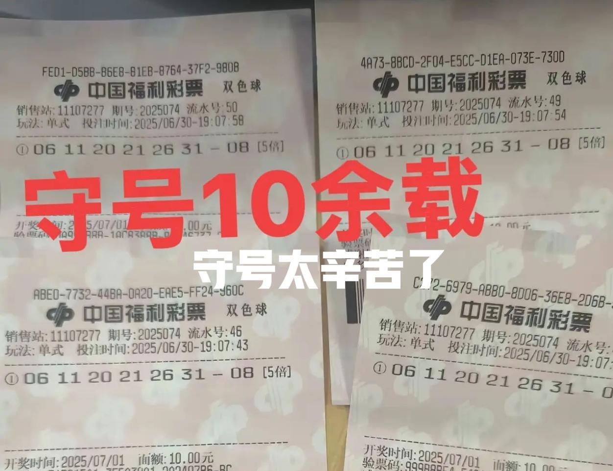 太辛苦了，守号10多年，还要继续吗？[惊恐][惊恐]一直没有中过大奖，就连小奖都