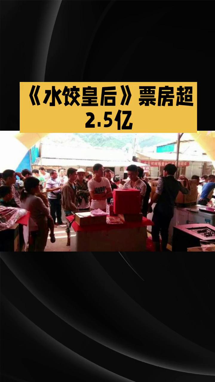 《水饺皇后》票房超2.5亿。今年五一档电影市场传来捷报，短短四天内票房突破5亿