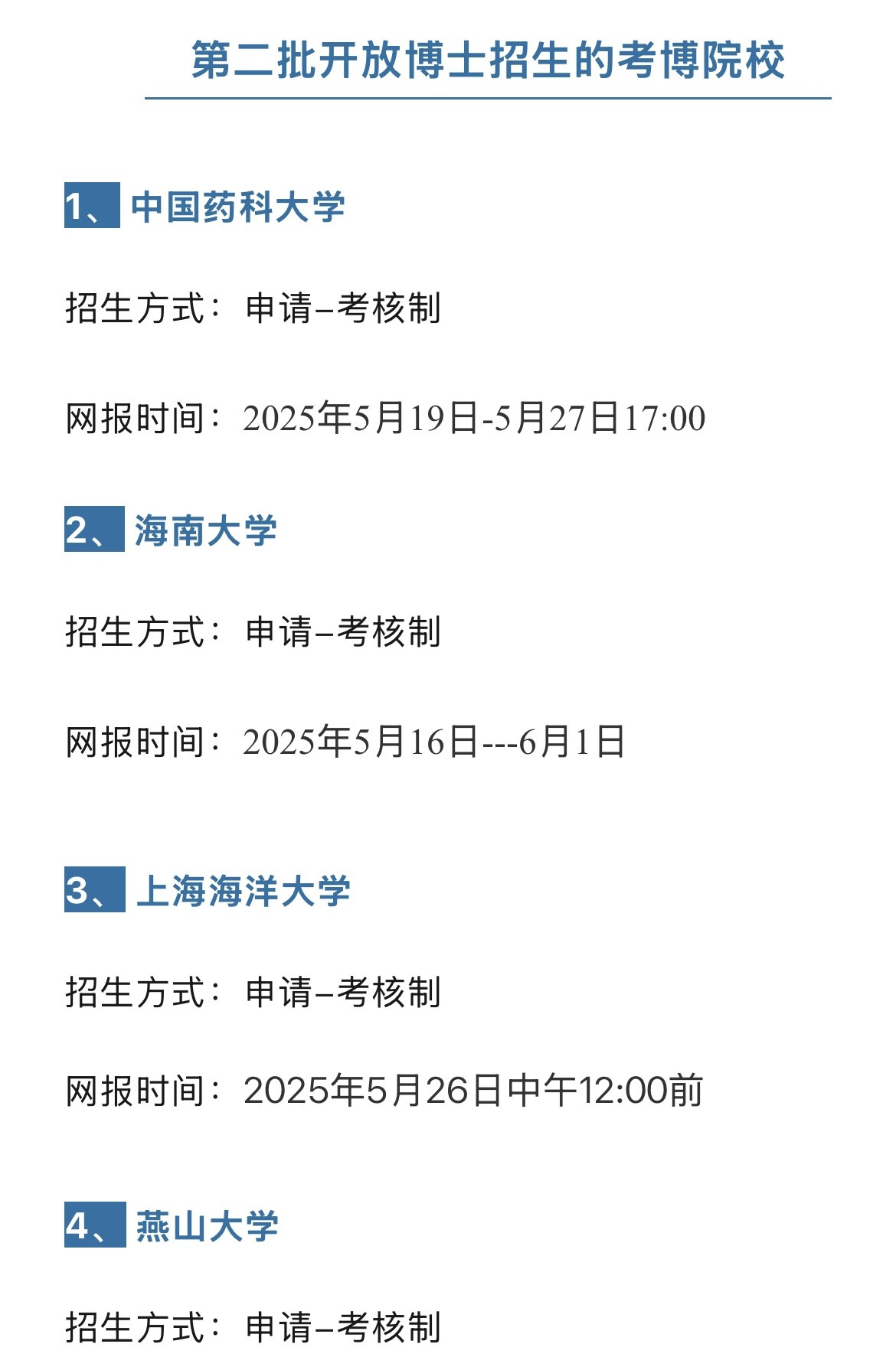 第二批开放报名的博士高校