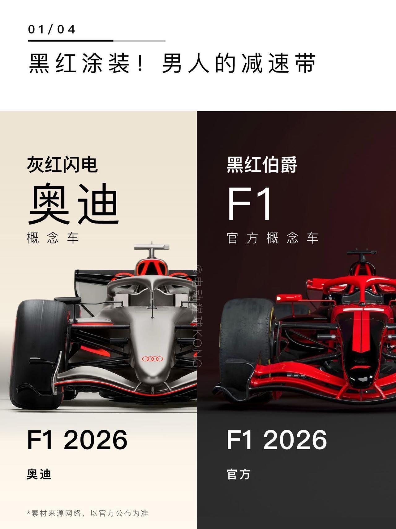 下赛季的F1，我们来了！F1下赛季概念车发布，采用黑红涂装，早前奥迪也公布了其概