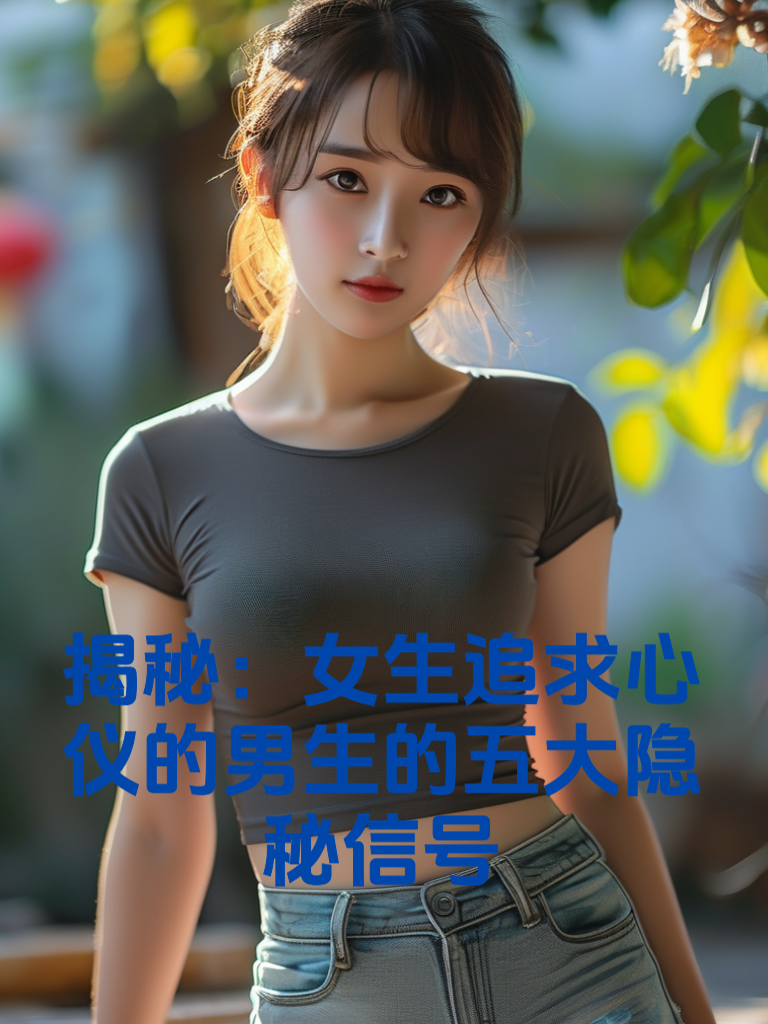 揭秘：女生追求心仪的男生的五大隐秘信号