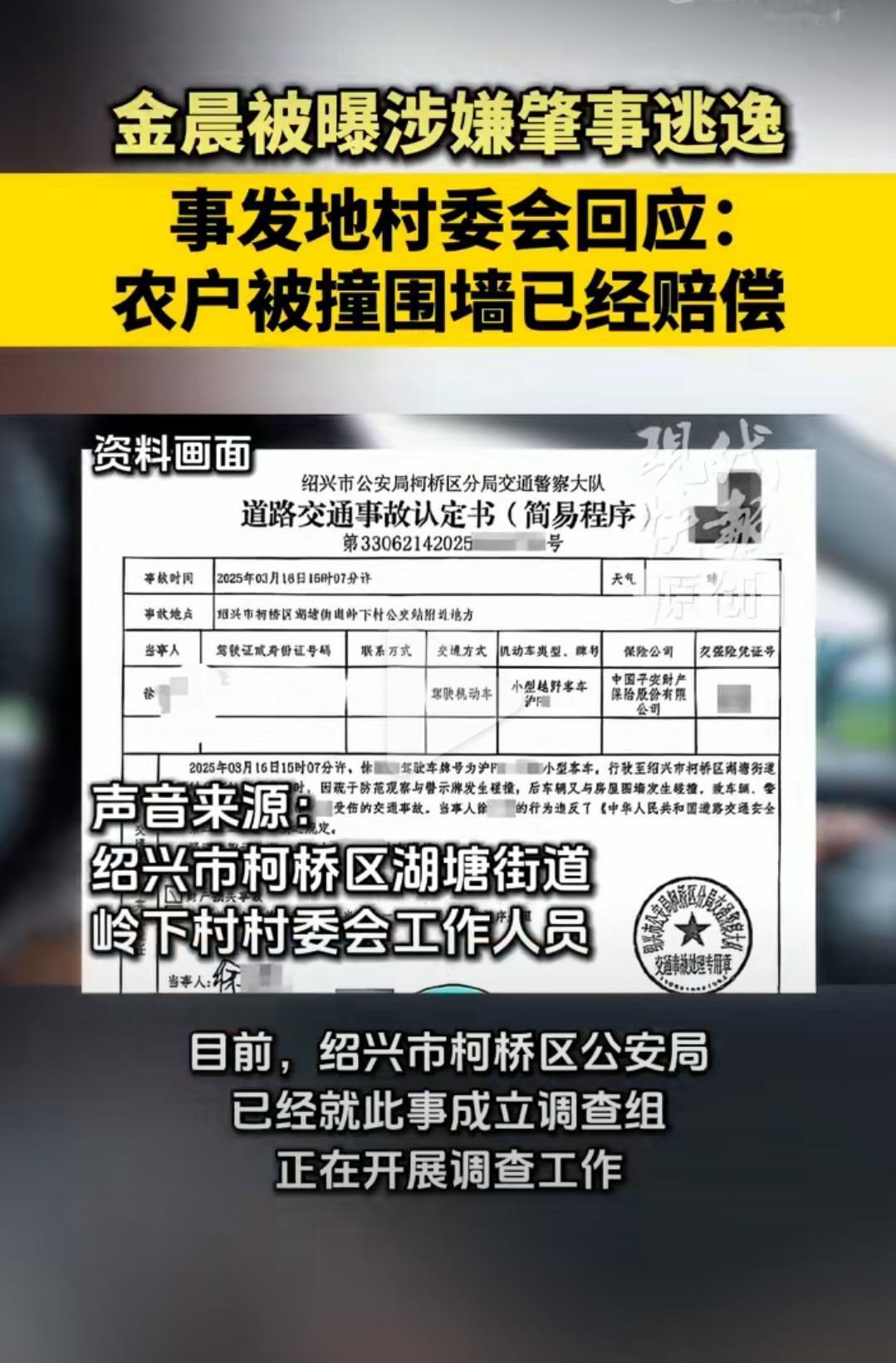 金晨这出肇事大戏，藏了十个月还是崩了谁能想到金晨去年三月在绍兴撞了农户围墙
