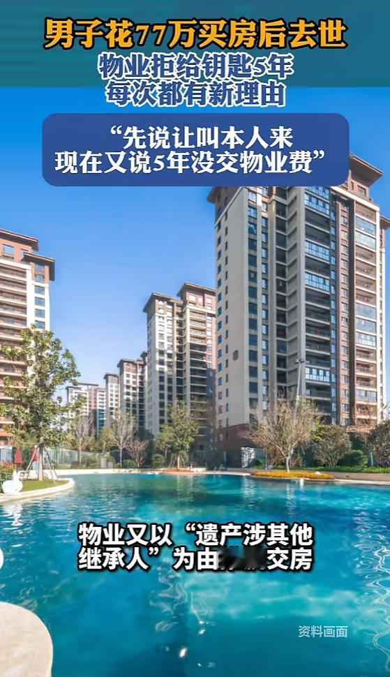 “太过分了！”5月17日报道，河南洛阳，一男子花77万买房后去世，妻子去领钥匙收