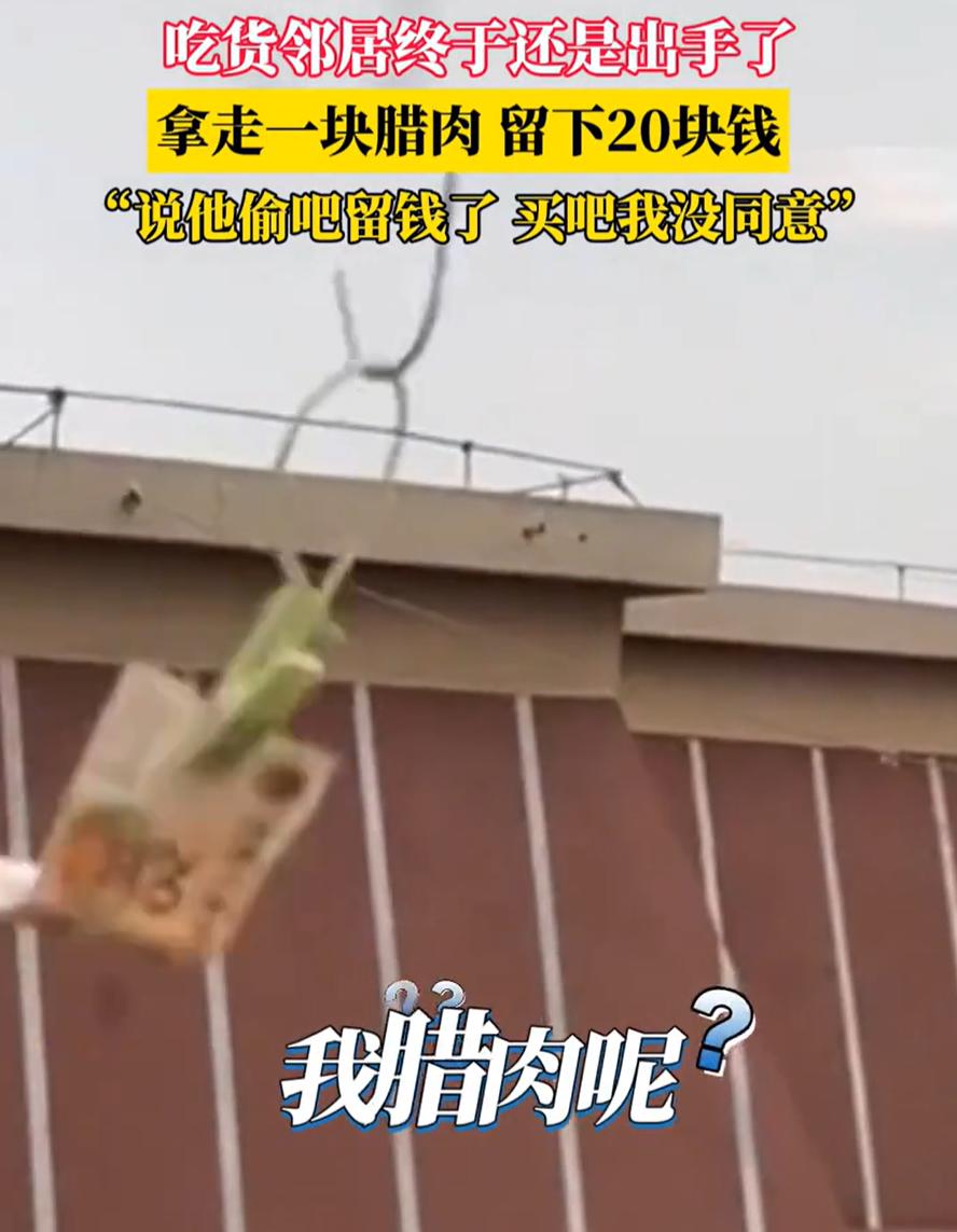 哭笑不得！湖北，一女子在楼顶天台晒腊肉，结果这天准备来收肉时，发现一块腊肉不见了