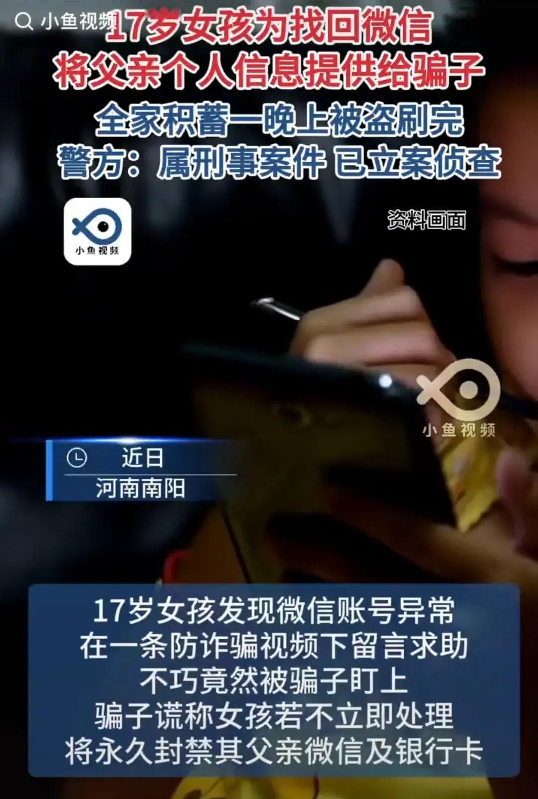17岁女孩为找回微信账号，将父亲身份证号、银行卡、验证码全给骗子，致全家积蓄一夜