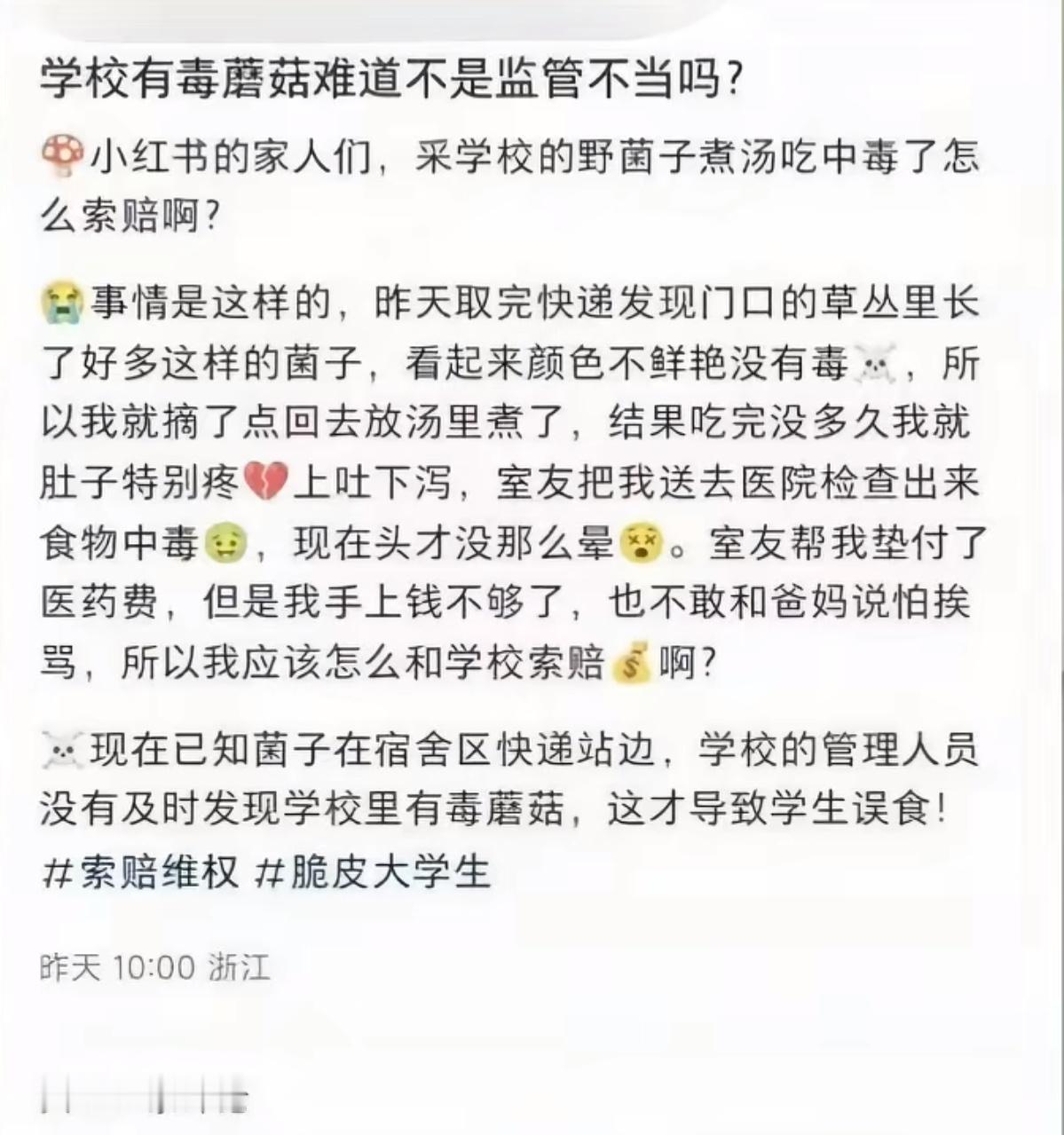 不行，笑死我了，集美在校园里面采蘑菇吃，结果就是上吐下泻，现在想要找学校维权，在