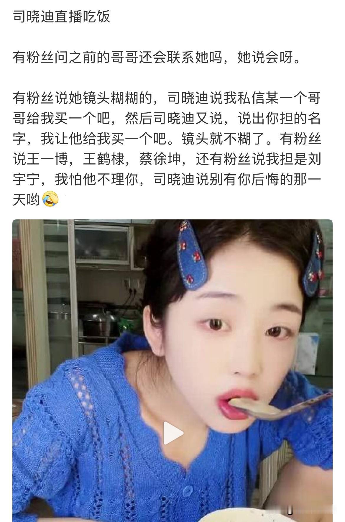6月15日，司晓迪直播，内娱当红男演员粉丝集体团建，问司晓迪，之前的哥哥还会联系