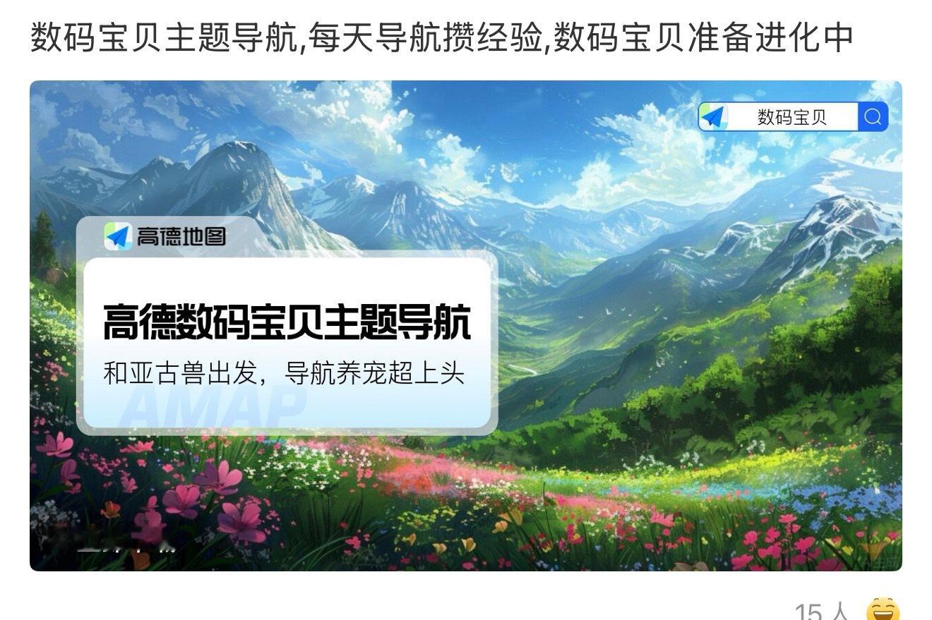 高德你什么意思？你说谁是数码宝贝？！​​​
