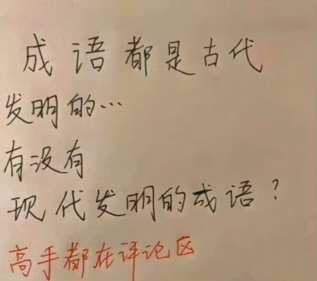 成语都古代发明的，有没有现代或近代发明的成语？