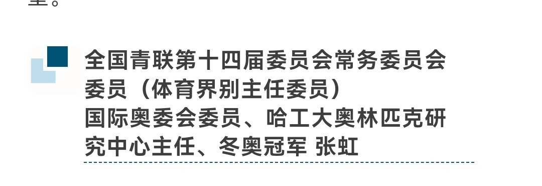 看到张虹学校宣的张虹是这届全国青联的常委（体育界别主任委员）以后和马龙副主席多多