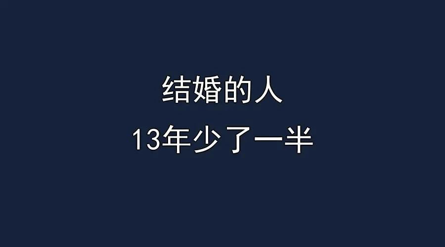 结婚的人越来越少，孩子会越来越少吗据报道，2013年全国结婚1346.9万对。