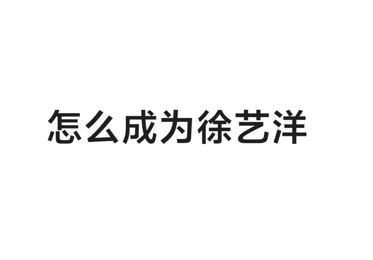 质疑理解羡慕徐艺洋质疑徐艺洋，理解徐艺洋，羡慕徐艺洋，怎么成为徐艺洋？黄子韬