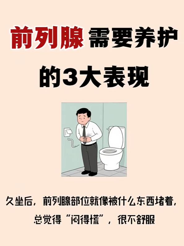 3个表现~表明前列腺需要养护！