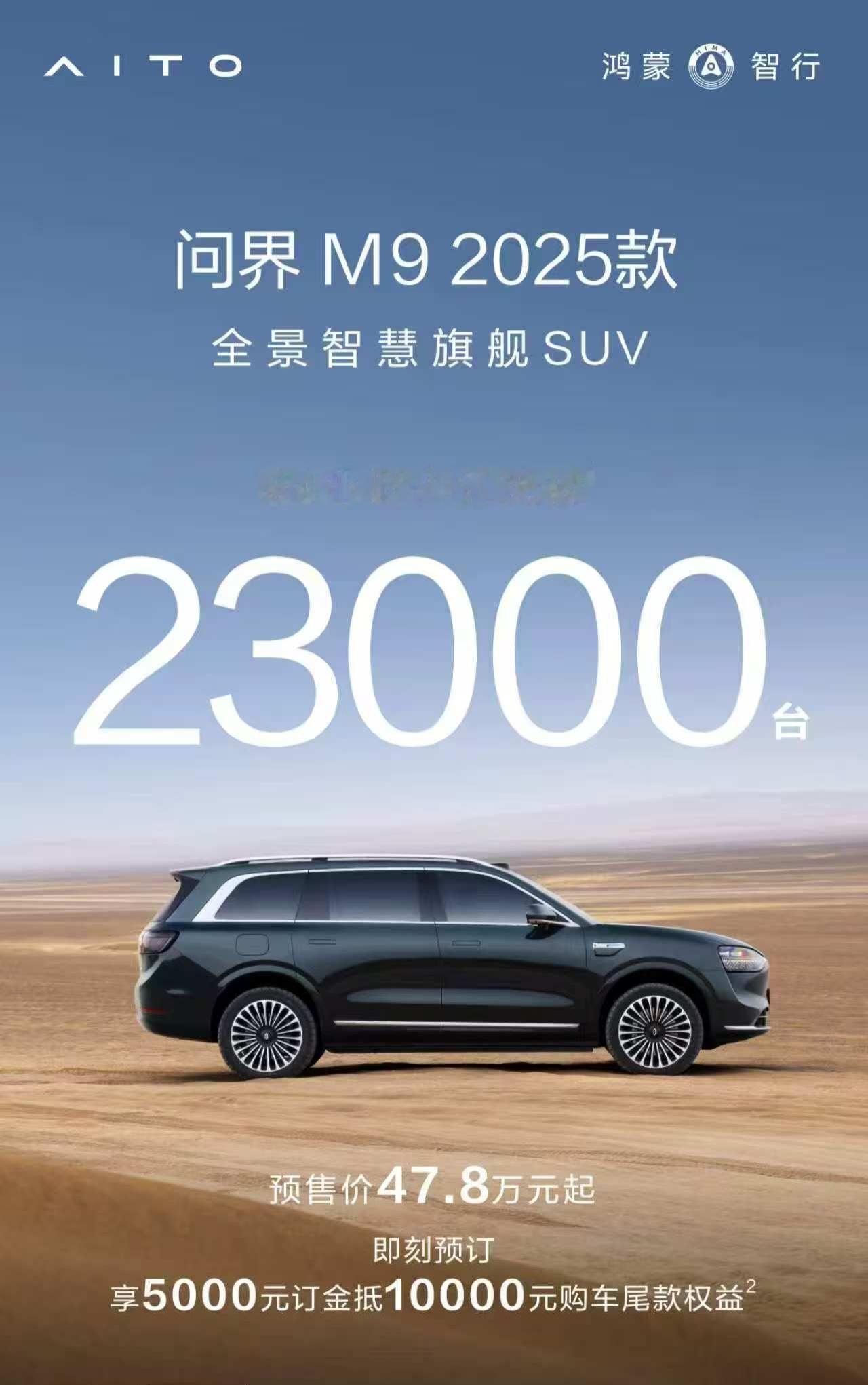 问界M8，84小时小订突破47000问界M9，84小时小订突破23000总计小定