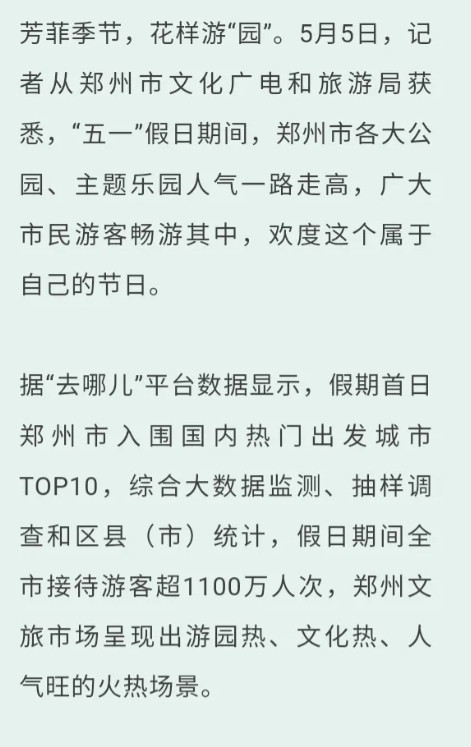 以后不能说郑州不是旅游城市了，这个五一它的接待量高达1100万人次，比旅游城市洛