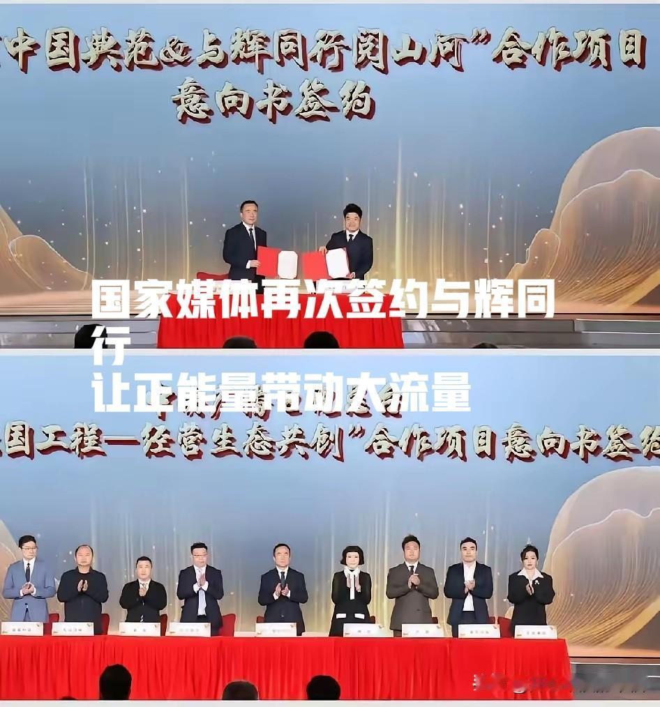 中央广播电视总台再次和董宇辉签约！让正能量带动大流量[赞][赞]双方合作也许