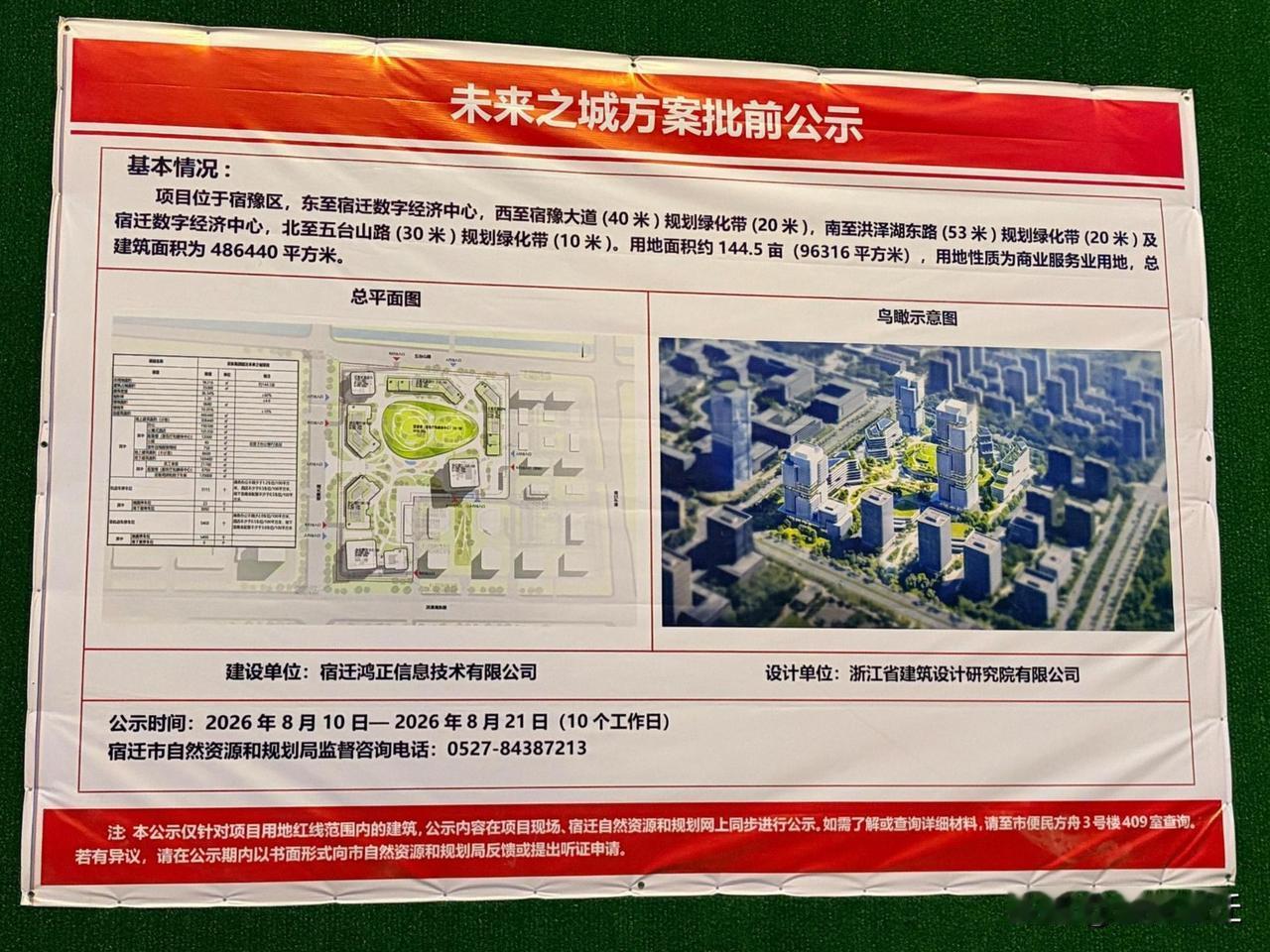宿迁市宿豫区，京东未来之城方案正式进入批前公示阶段。项目占地约144.5亩，总