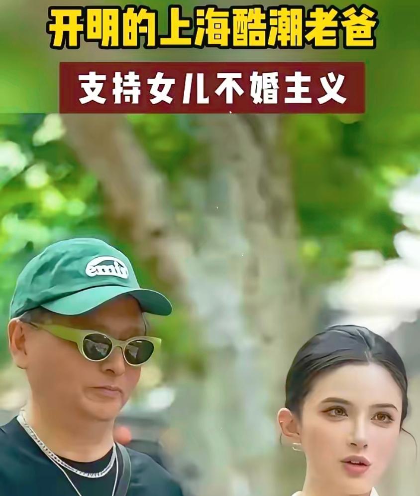 上海街头，一位父亲被问到女儿不结婚怎么办，他原话是这么说的：“我挣的钱，死了全给